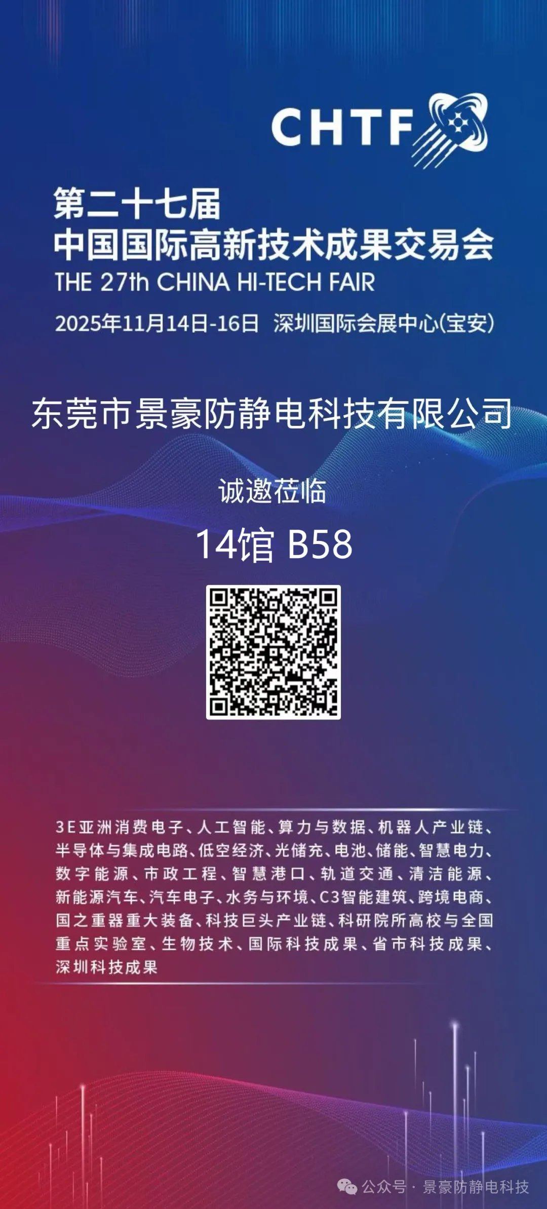 景豪防静电科技